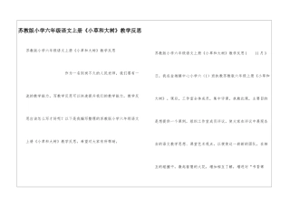 苏教版小学六年级语文上册《小草和大树》教学反思