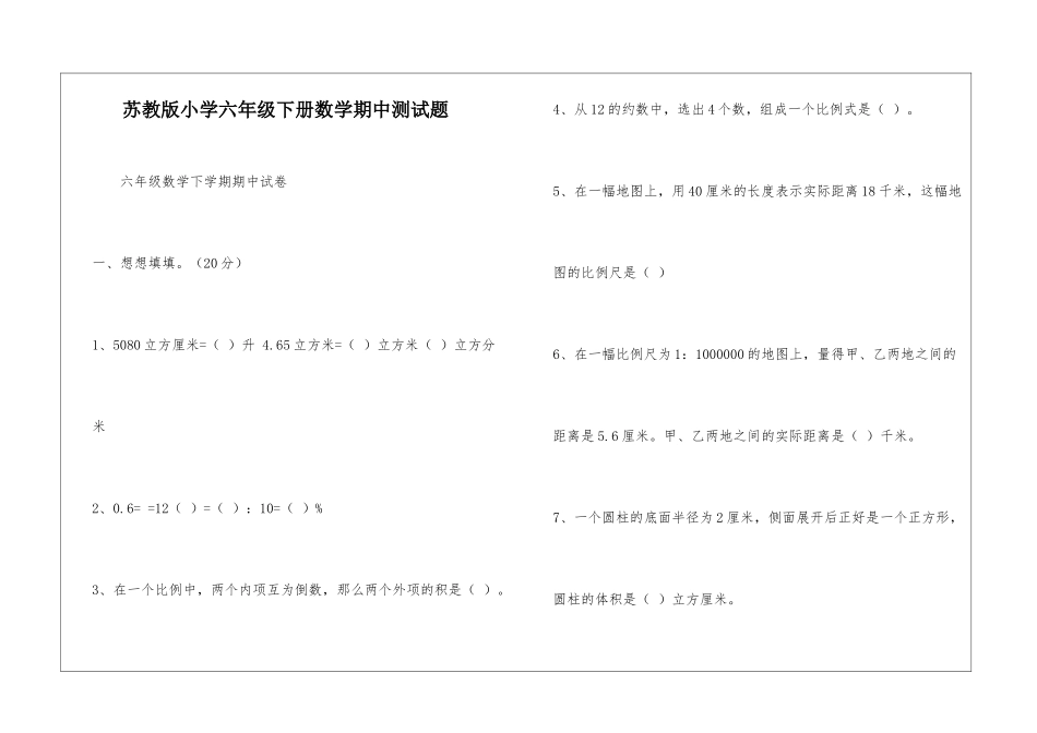 苏教版小学六年级下册数学期中测试题-_第1页