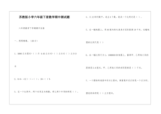 苏教版小学六年级下册数学期中测试题-