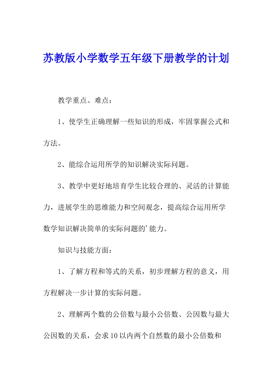 苏教版小学数学五年级下册教学的计划_第1页