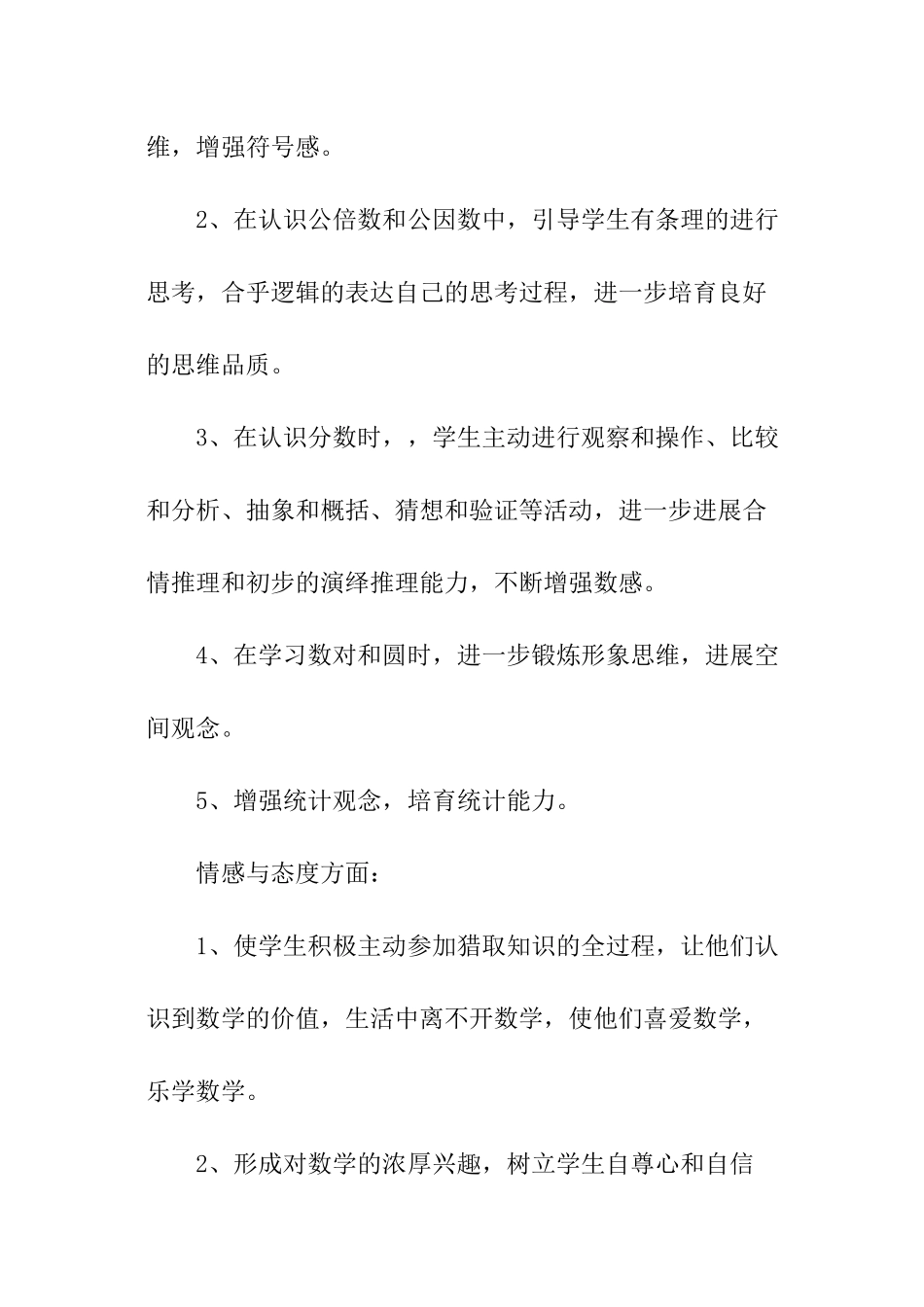 苏教版小学数学五年级下册教学的计划_第3页