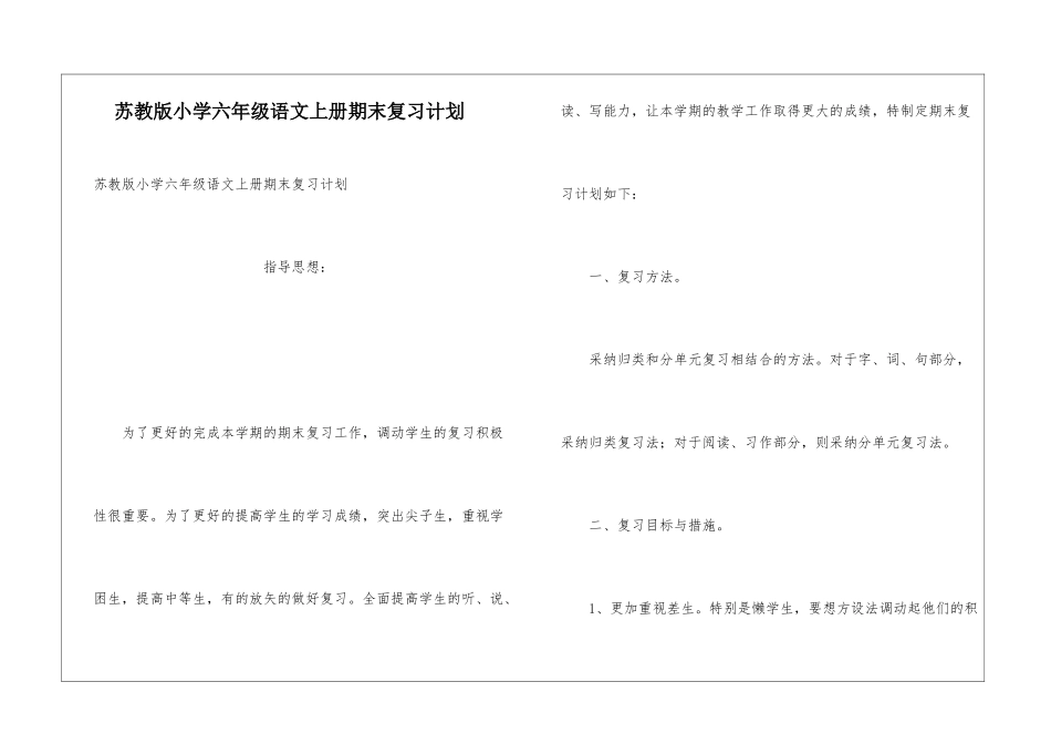 苏教版小学六年级语文上册期末复习计划_第1页