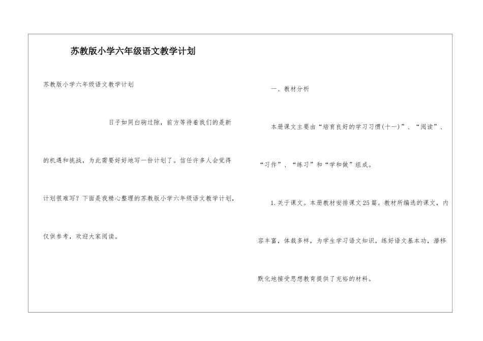 苏教版小学六年级语文教学计划_第1页