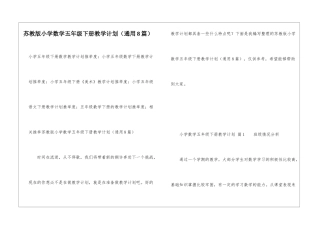 苏教版小学数学五年级下册教学计划(通用8篇)