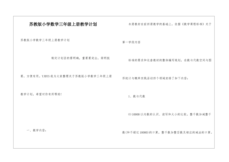 苏教版小学数学三年级上册教学计划_第1页