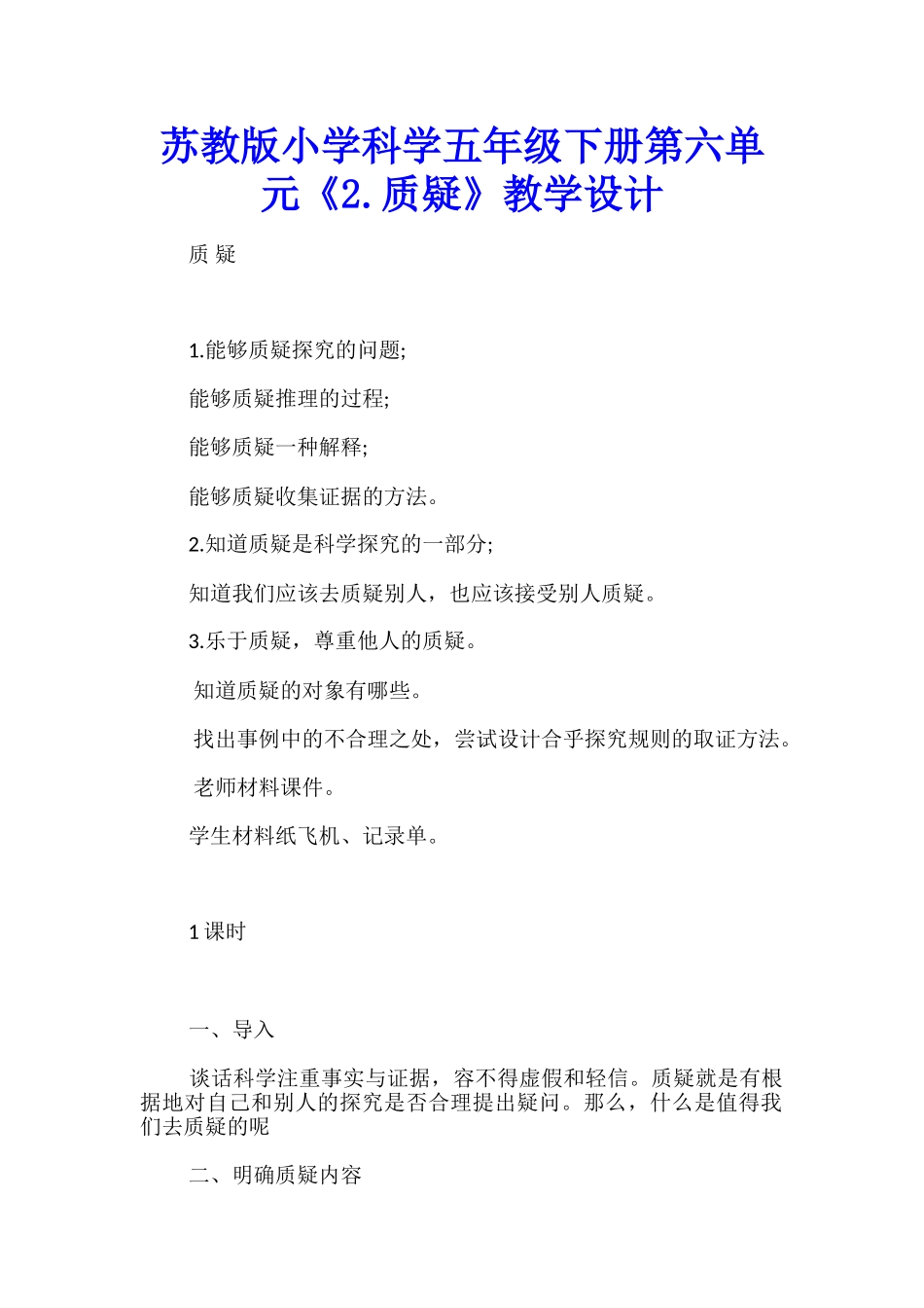 苏教版小学科学五年级下册第六单元《2.质疑》教学设计_第1页