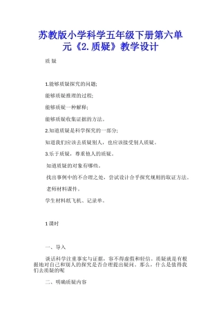 苏教版小学科学五年级下册第六单元《2.质疑》教学设计