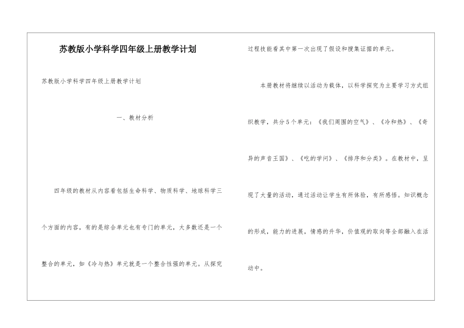 苏教版小学科学四年级上册教学计划_第1页