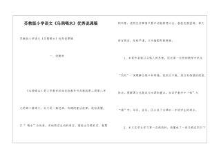 苏教版小学语文《乌鸦喝水》优秀说课稿