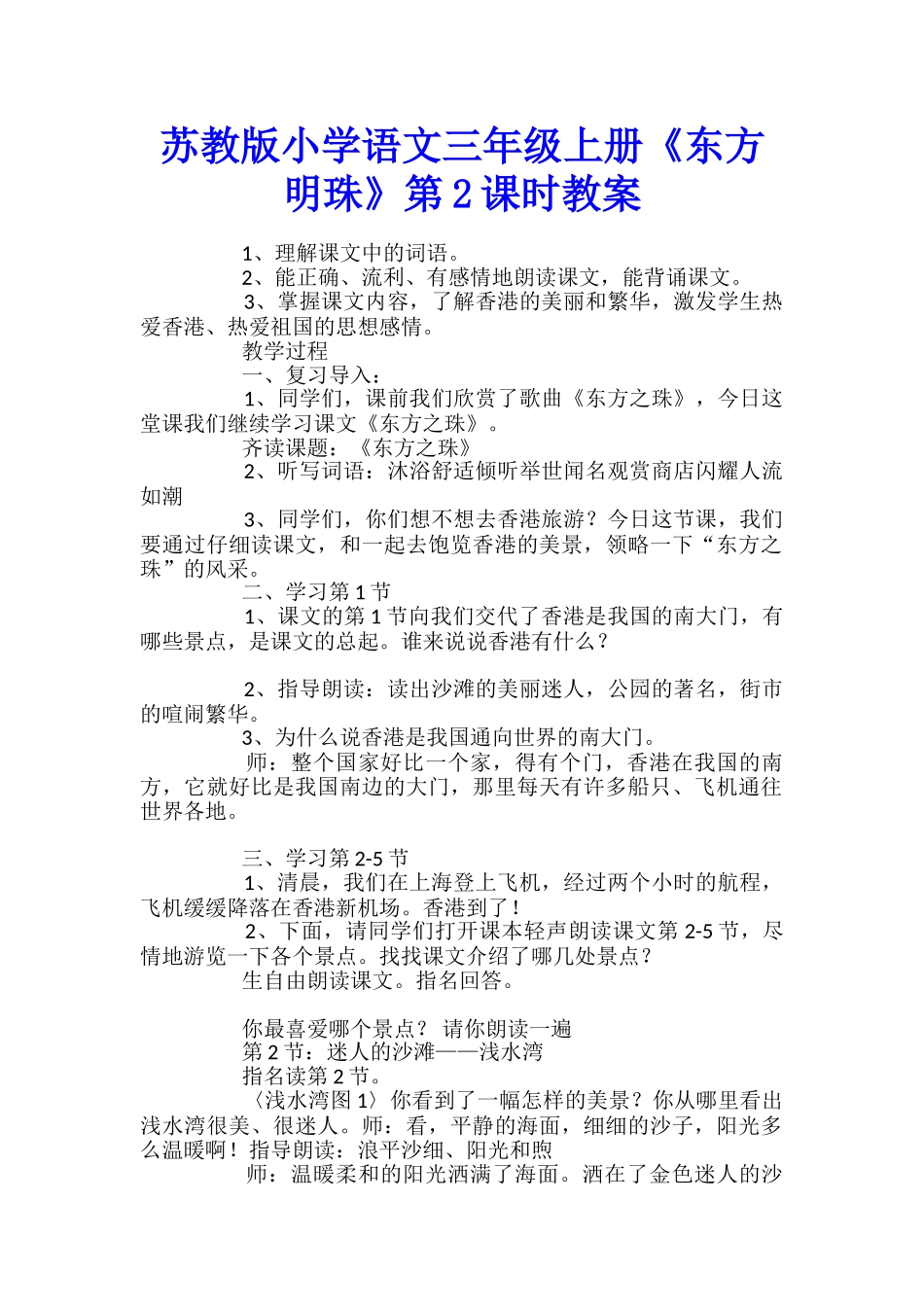 苏教版小学语文三年级上册《东方明珠》第2课时教案_第1页
