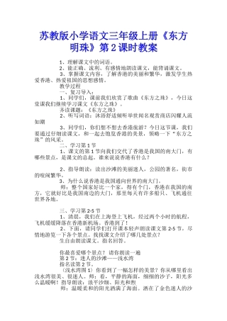 苏教版小学语文三年级上册《东方明珠》第2课时教案