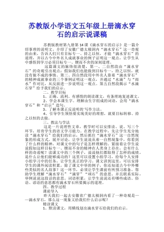 苏教版小学语文五年级上册滴水穿石的启示说课稿