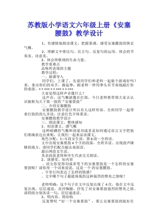 苏教版小学语文六年级上册《安塞腰鼓》教学设计