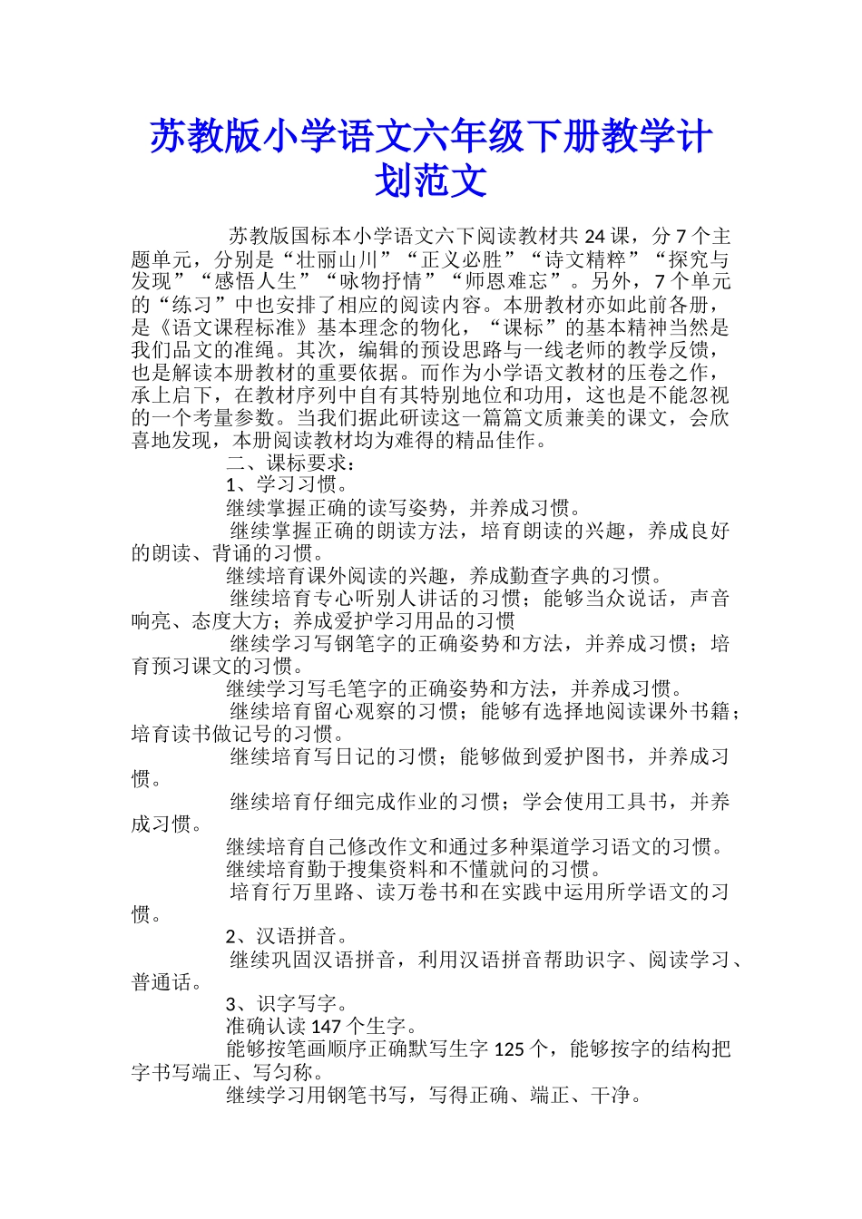 苏教版小学语文六年级下册教学计划范文_第1页