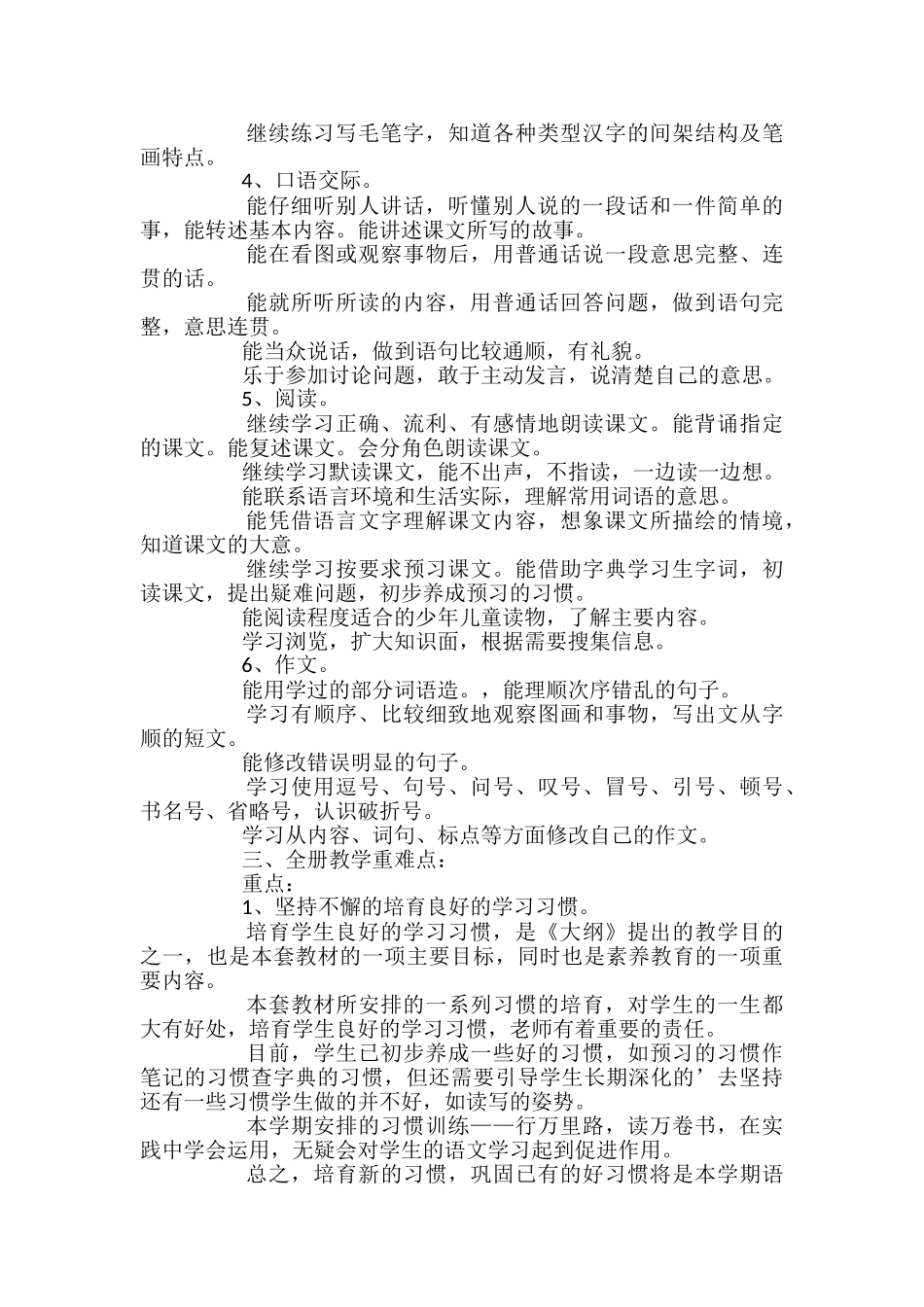 苏教版小学语文六年级下册教学计划范文_第2页