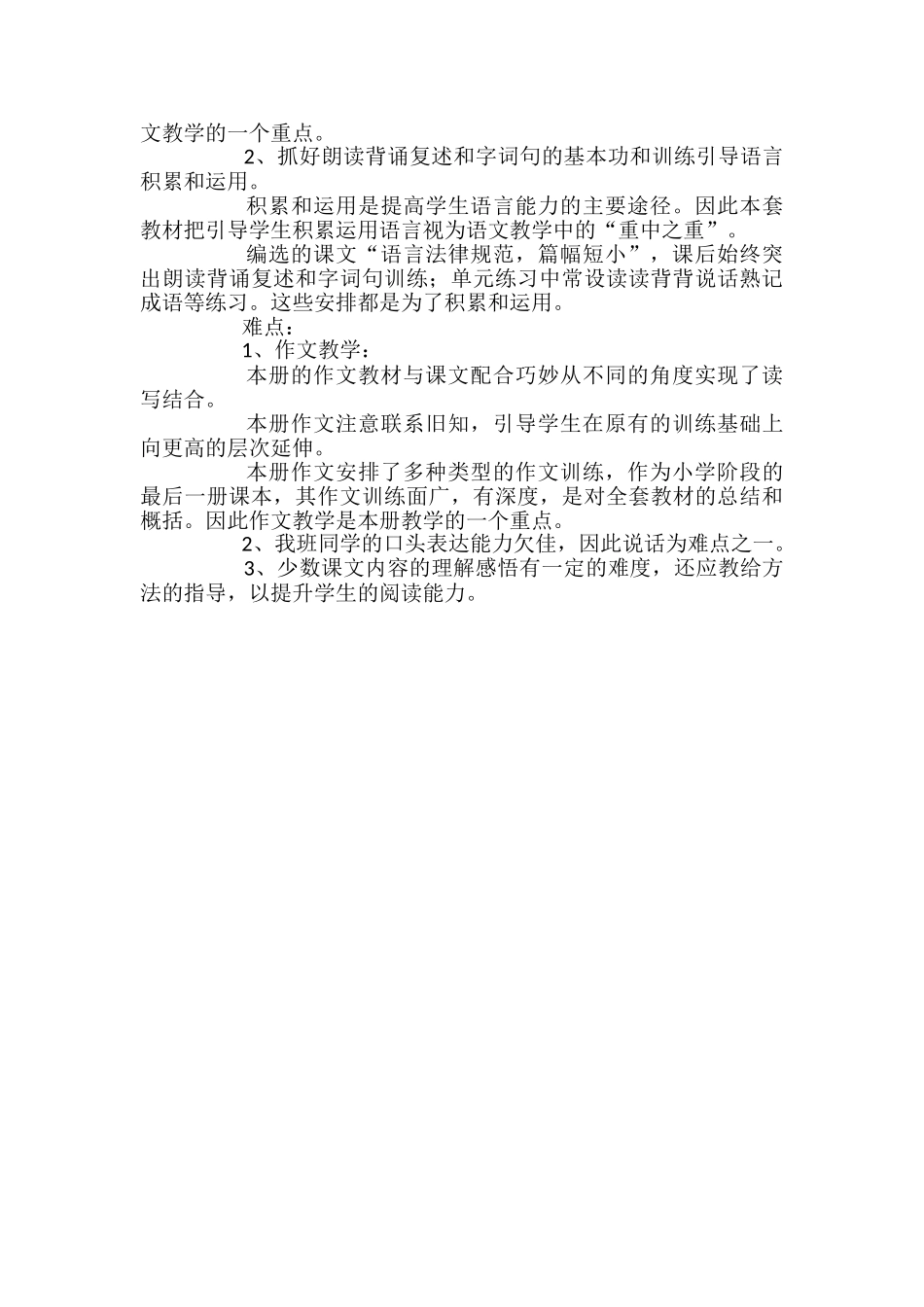 苏教版小学语文六年级下册教学计划范文_第3页