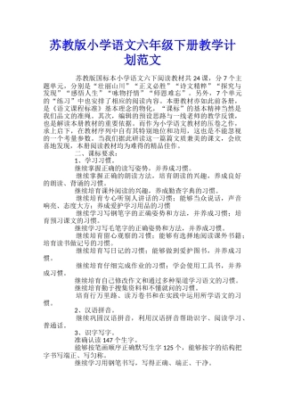 苏教版小学语文六年级下册教学计划范文