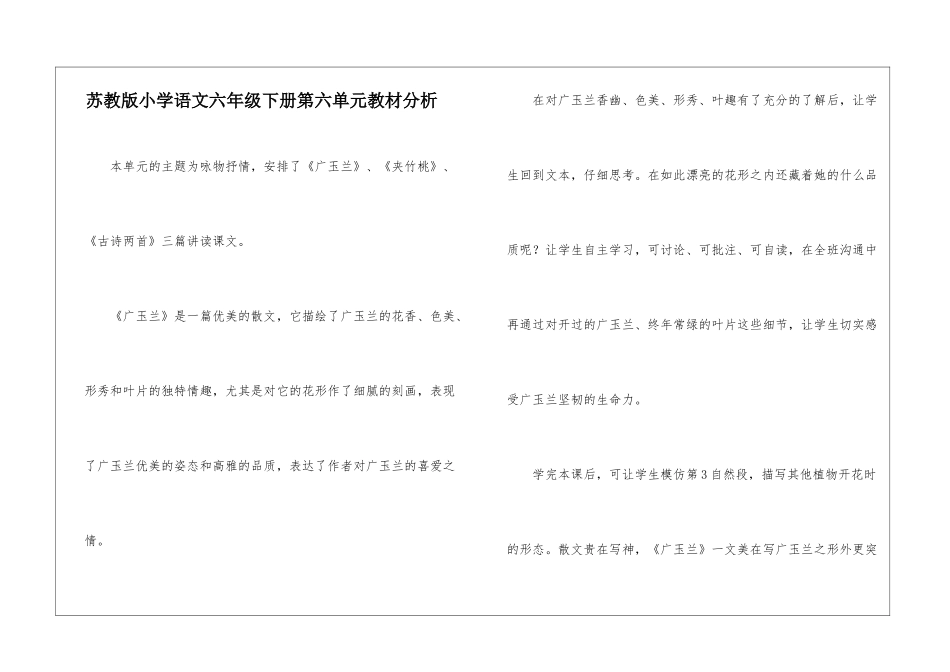 苏教版小学语文六年级下册第六单元教材分析-_第1页