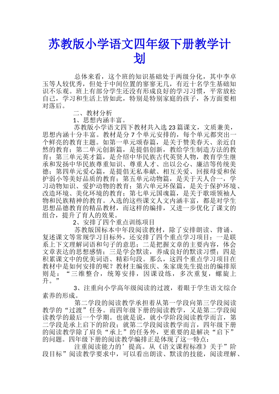 苏教版小学语文四年级下册教学计划_第1页