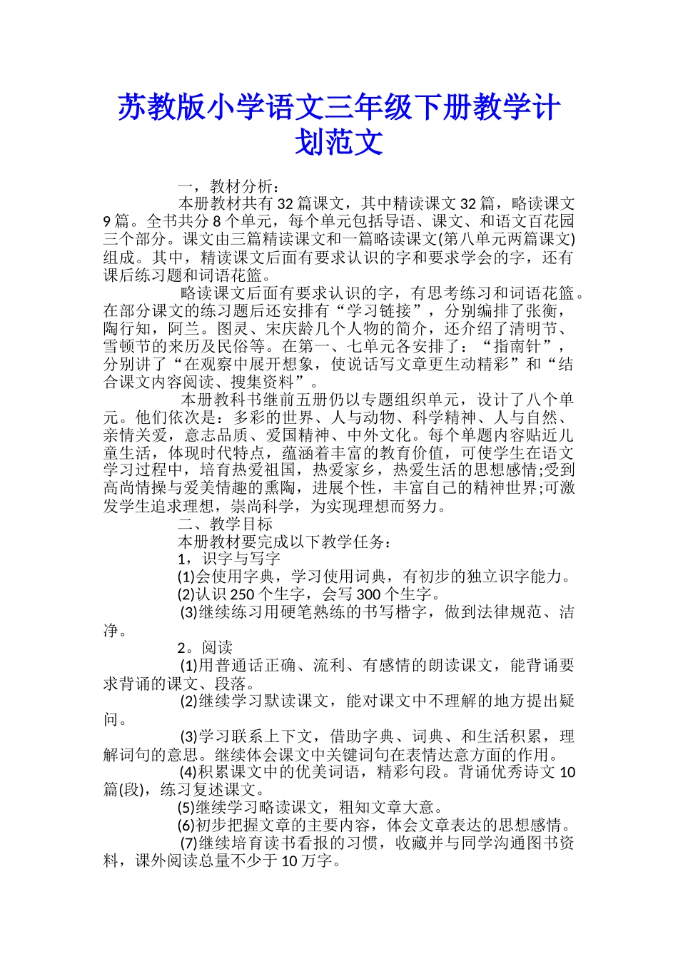 苏教版小学语文三年级下册教学计划范文_第1页