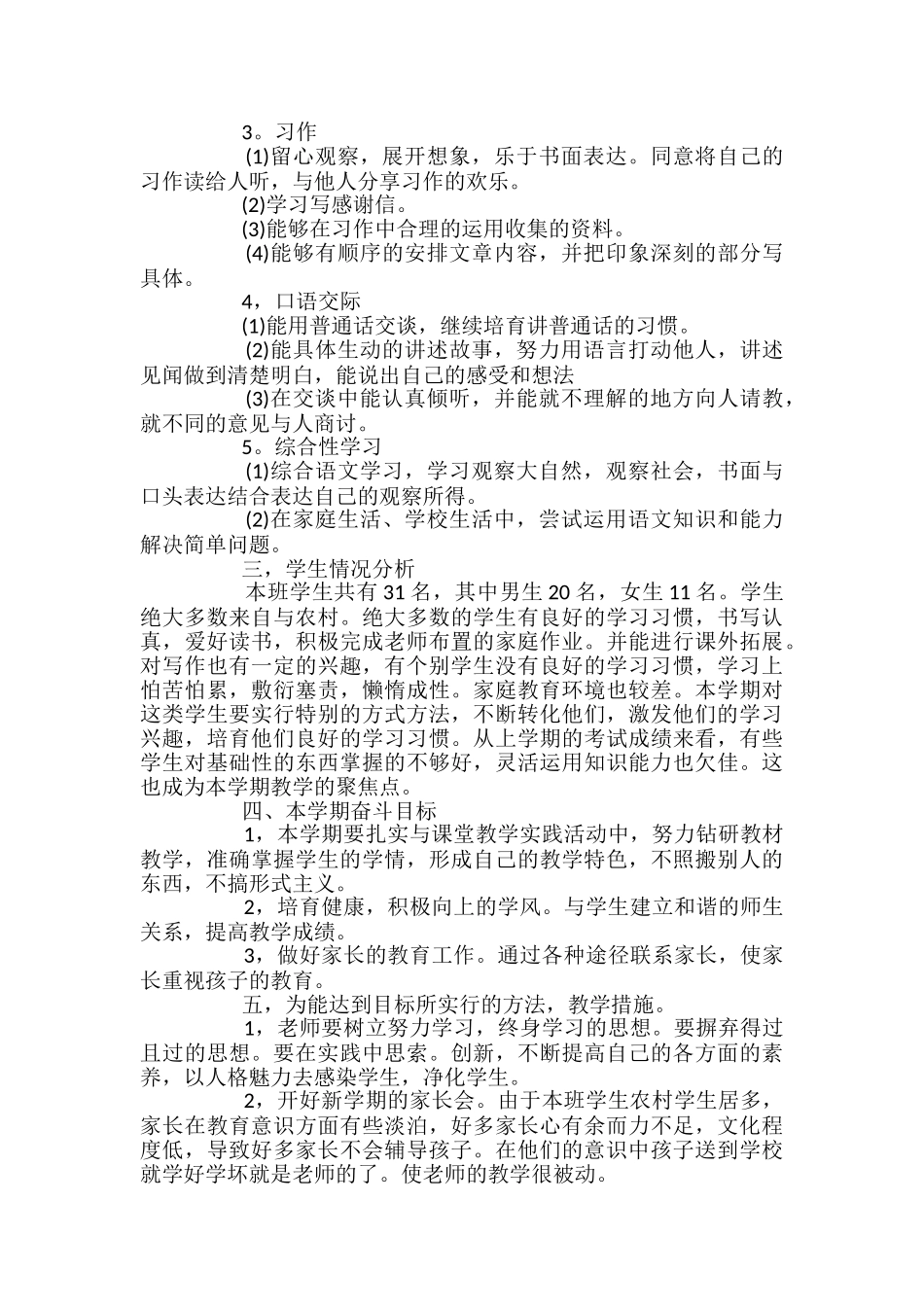 苏教版小学语文三年级下册教学计划范文_第2页