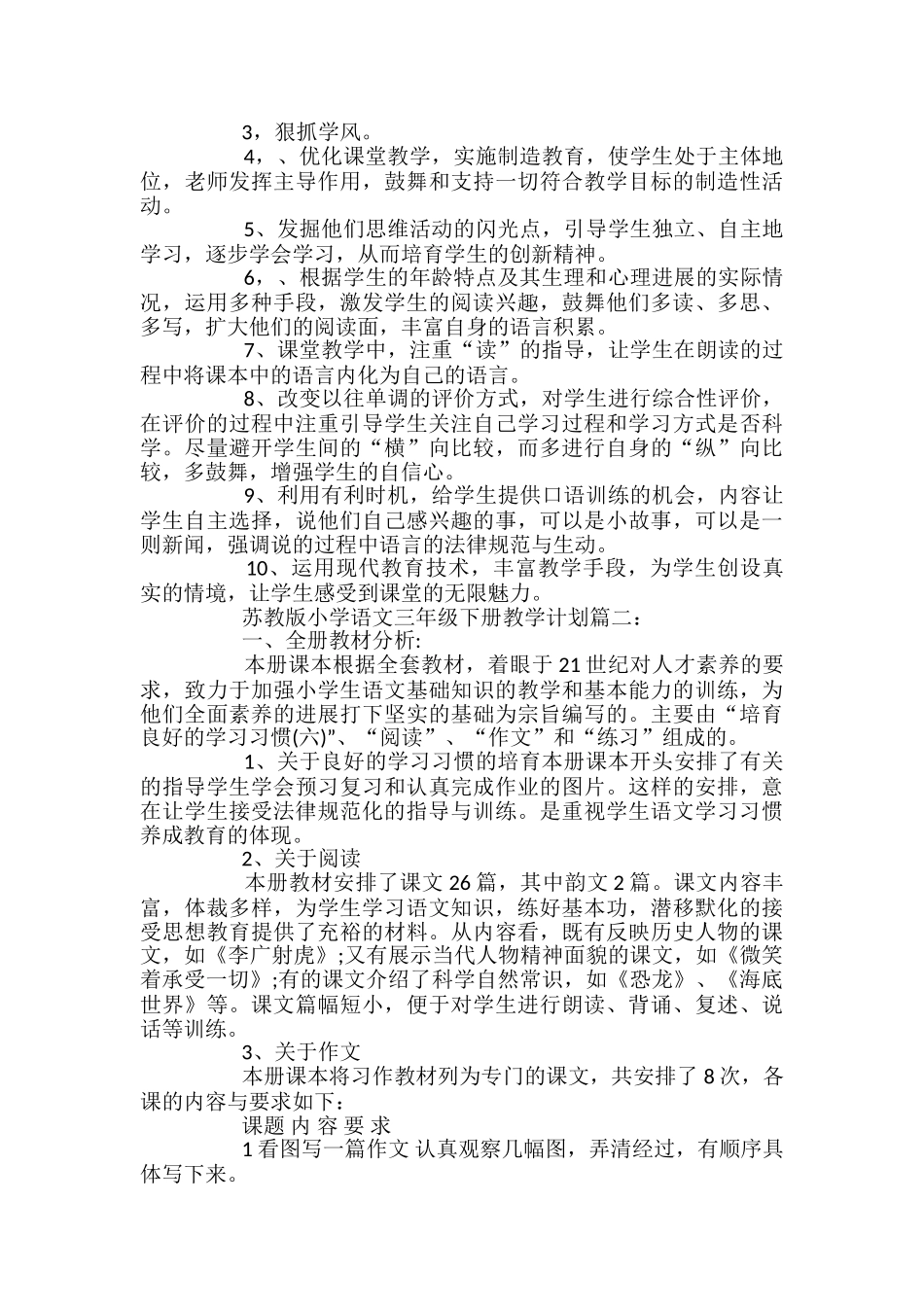苏教版小学语文三年级下册教学计划范文_第3页