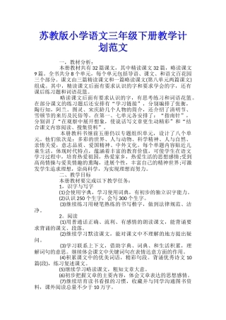 苏教版小学语文三年级下册教学计划范文