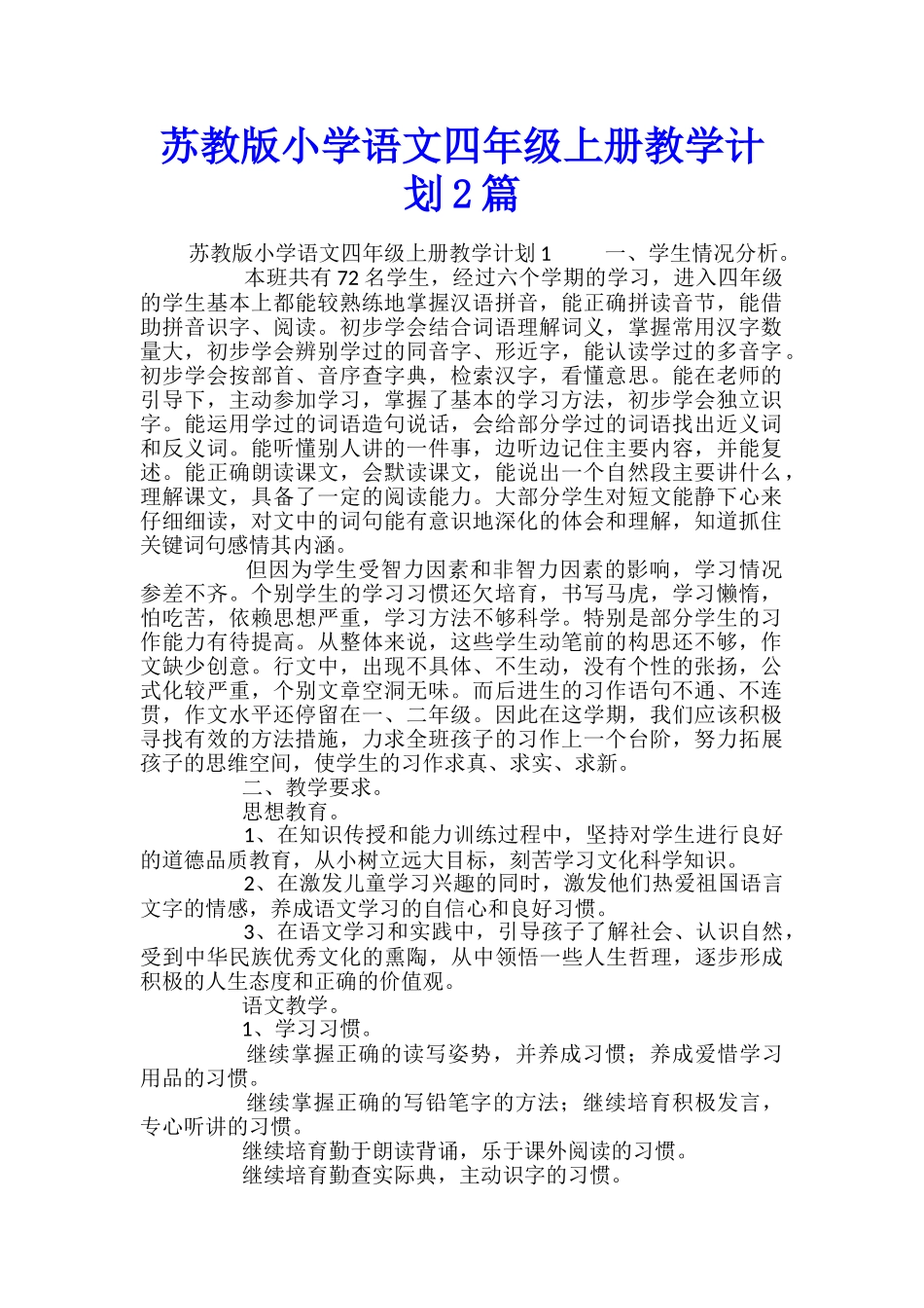 苏教版小学语文四年级上册教学计划2篇_第1页