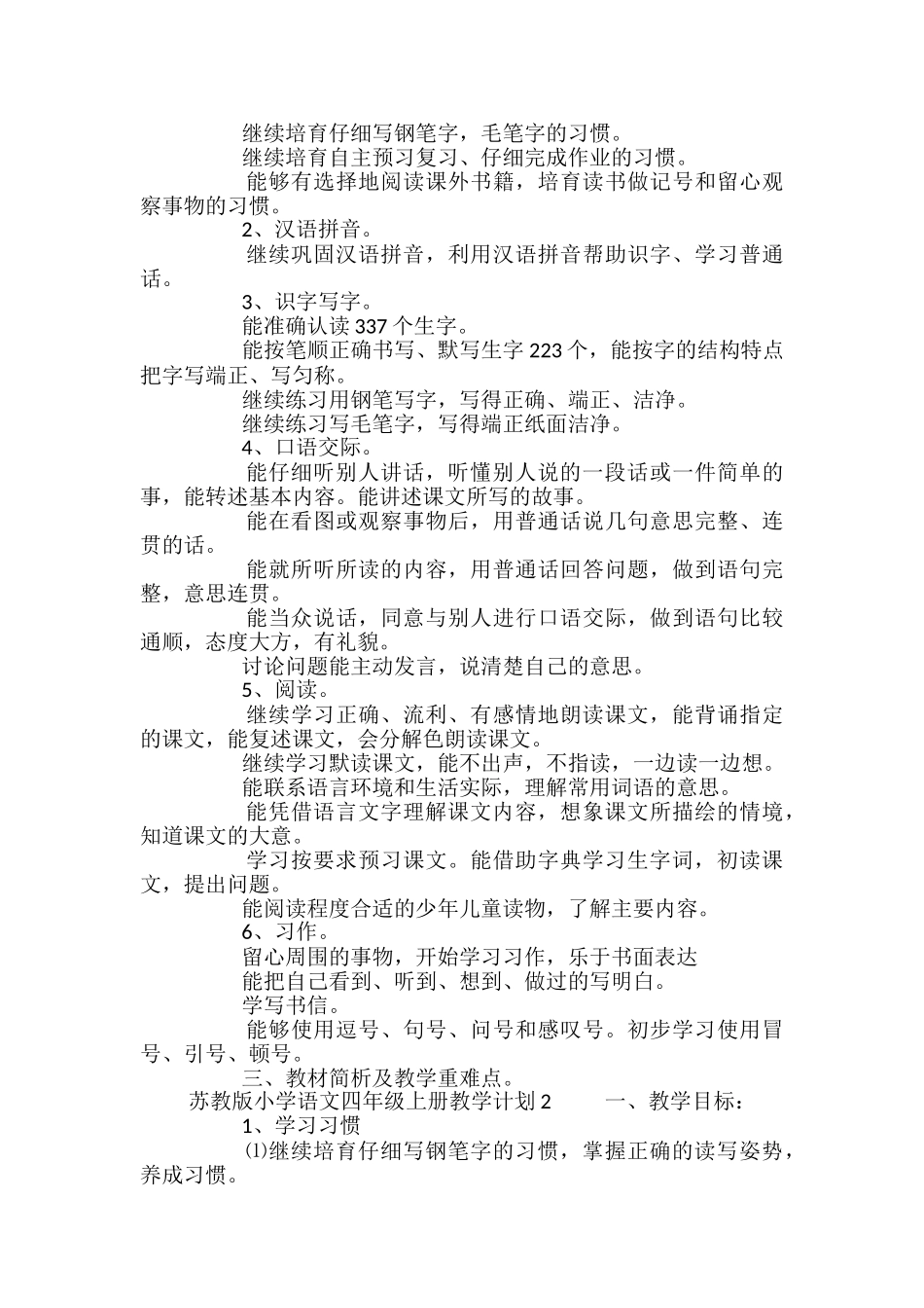 苏教版小学语文四年级上册教学计划2篇_第2页