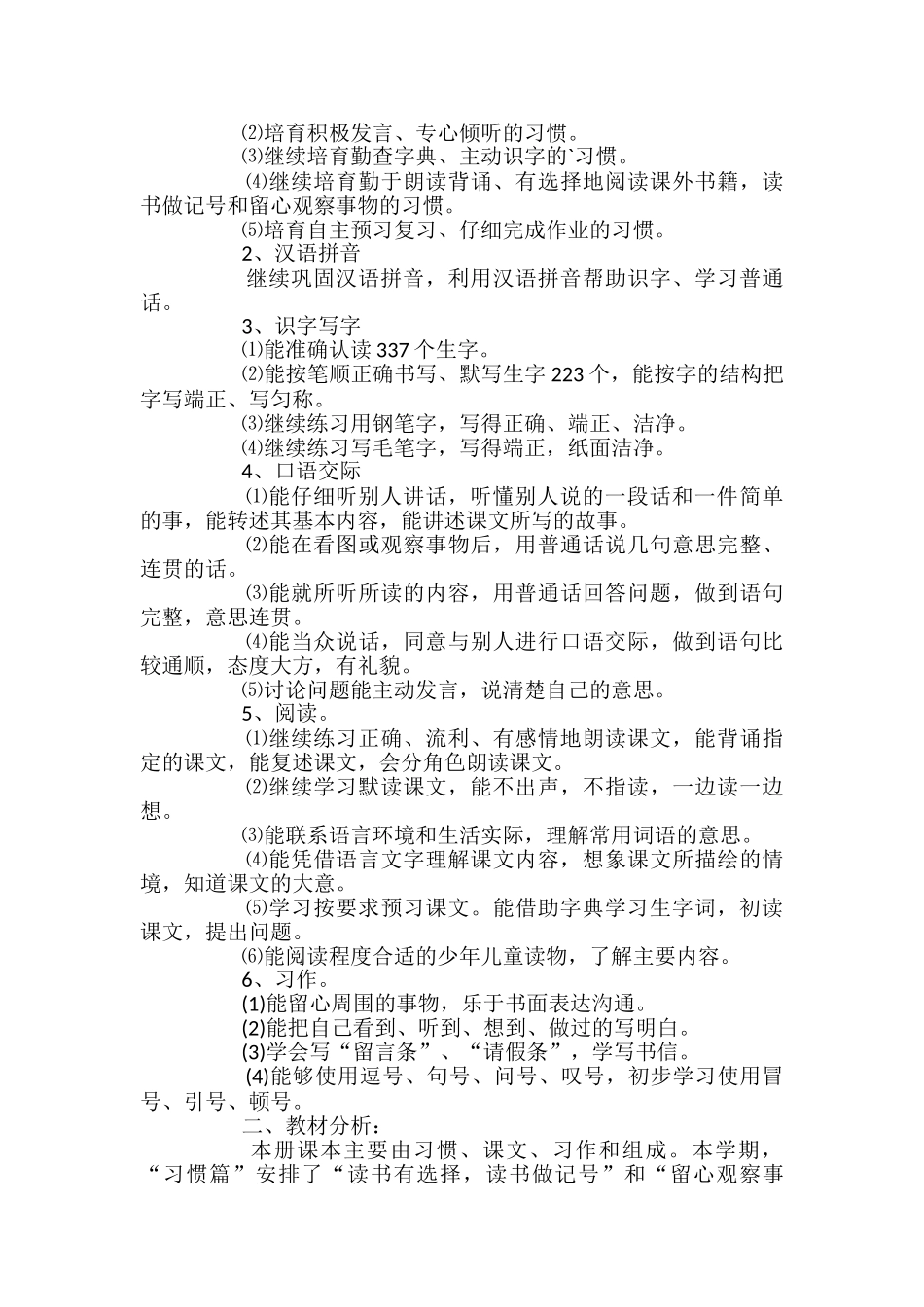 苏教版小学语文四年级上册教学计划2篇_第3页