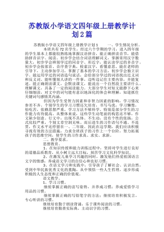 苏教版小学语文四年级上册教学计划2篇