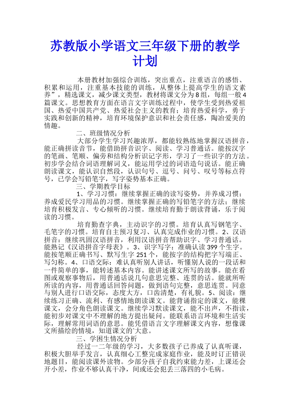 苏教版小学语文三年级下册的教学计划_第1页