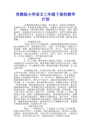 苏教版小学语文三年级下册的教学计划