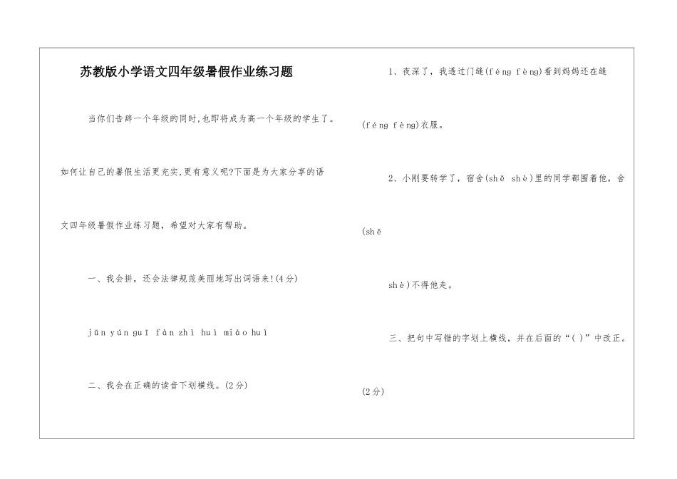 苏教版小学语文四年级暑假作业练习题-_第1页