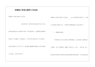 苏教版小学语文教学工作总结