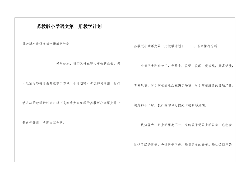 苏教版小学语文第一册教学计划_第1页