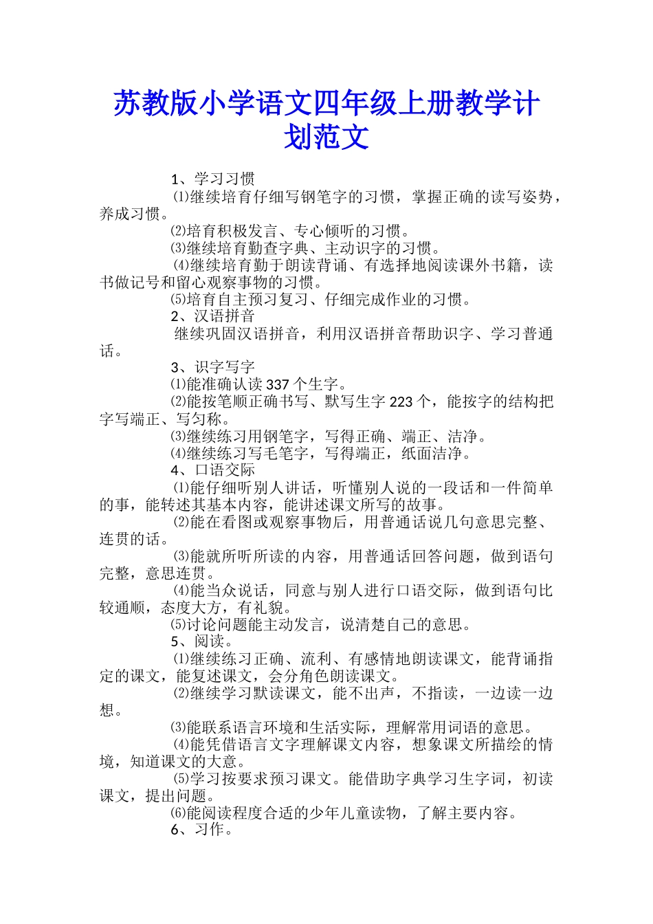 苏教版小学语文四年级上册教学计划范文_第1页