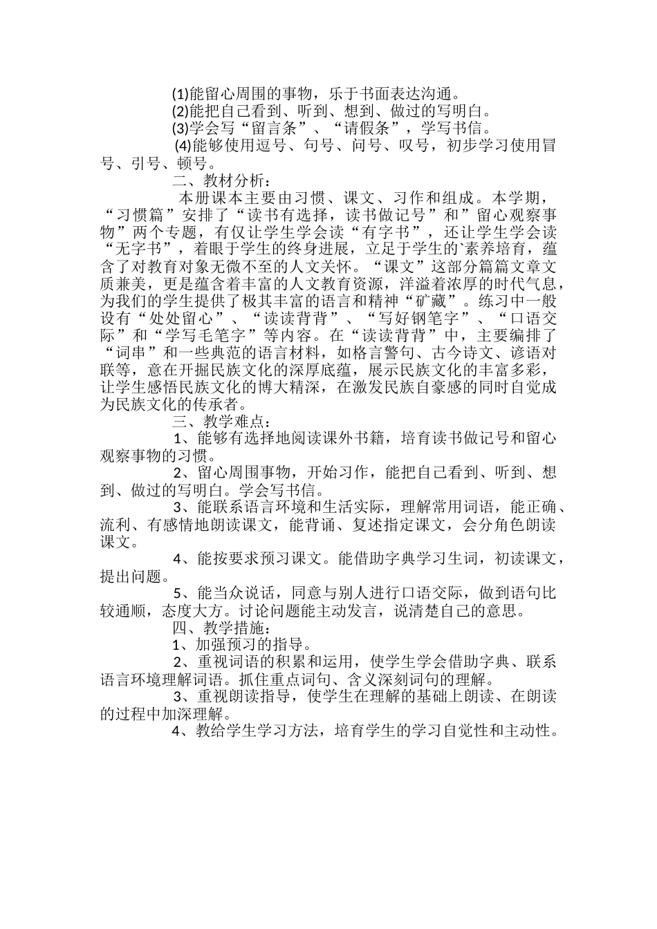 苏教版小学语文四年级上册教学计划范文_第2页
