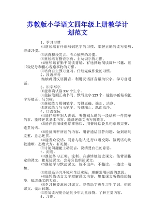 苏教版小学语文四年级上册教学计划范文