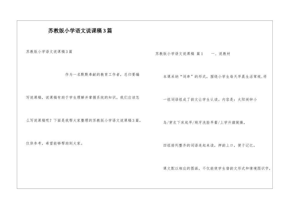 苏教版小学语文说课稿3篇_第1页