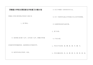 苏教版小学语文第四册生字的复习方案计划