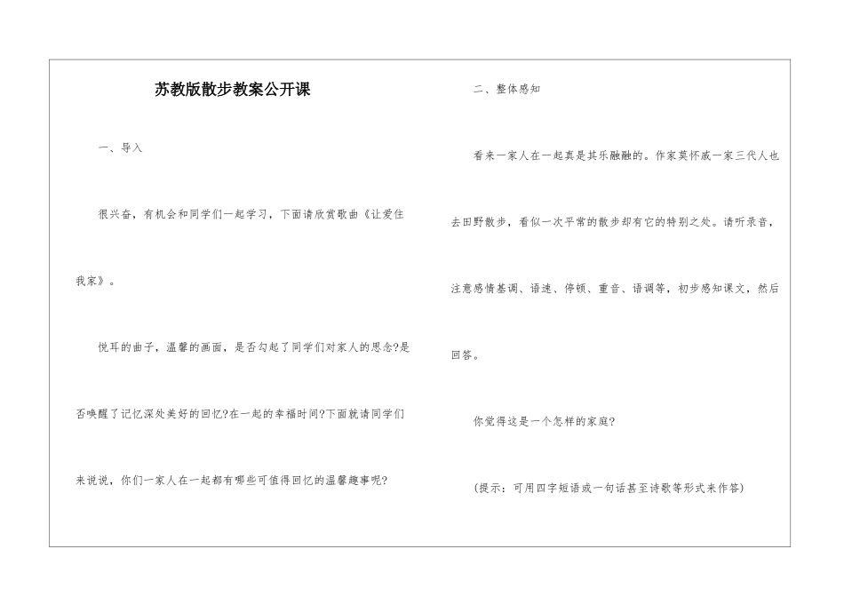 苏教版散步教案公开课-_第1页