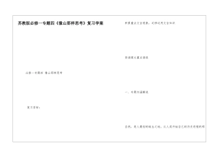 苏教版必修一专题四《像山那样思考》复习学案-