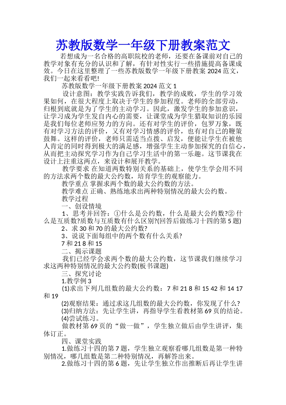 苏教版数学一年级下册教案范文_第1页