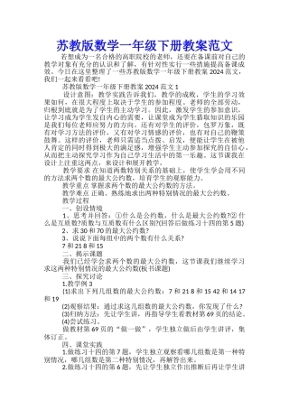 苏教版数学一年级下册教案范文