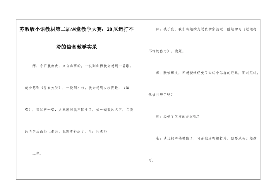 苏教版小语教材第二届课堂教学大赛：20厄运打不垮的信念教学实录-_第1页