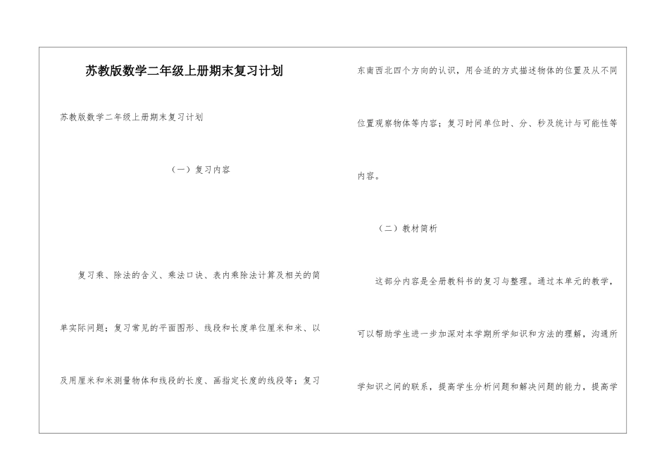 苏教版数学二年级上册期末复习计划_第1页
