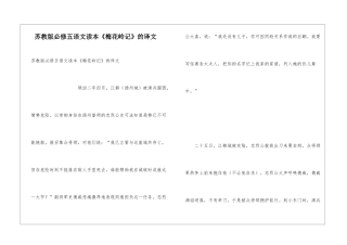 苏教版必修五语文读本《梅花岭记》的译文