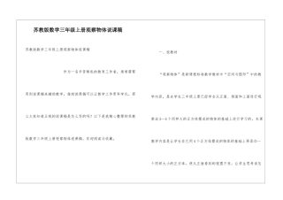 苏教版数学三年级上册观察物体说课稿