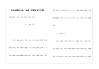 苏教版数学小学二年级上册期末复习计划